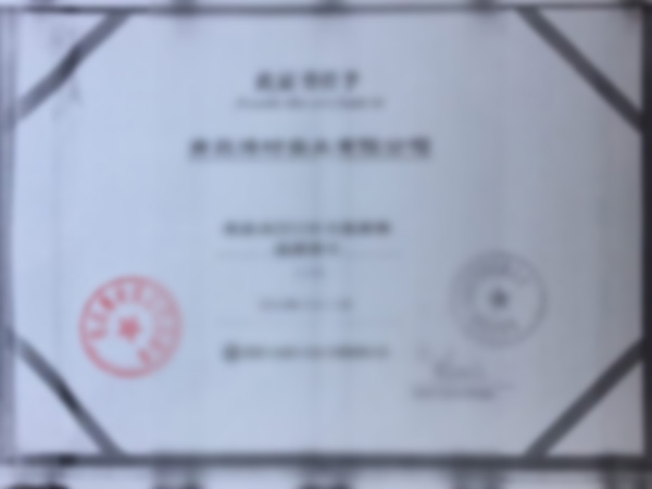 資質(zhì)證書 